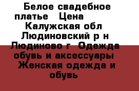 Белое свадебное платье › Цена ­ 6 000 - Калужская обл., Людиновский р-н, Людиново г. Одежда, обувь и аксессуары » Женская одежда и обувь   